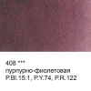 Краска акварель "VISTA-ARTISTA"   художественная, кювета   VAW   2.5 мл 408 пурпурно-фиолетовая