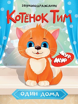 ЦК. КОТЁНОК ТИМ ОДИН ДОМА