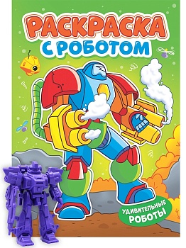 РАСКРАСКА С РОБОТОМ. УДИВИТЕЛЬНЫЕ РОБОТЫ
