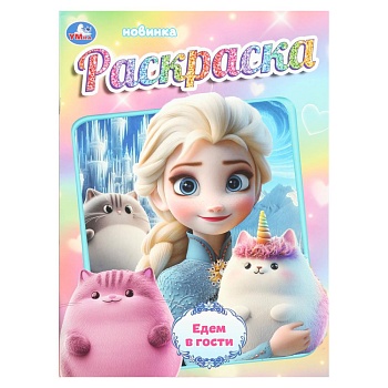 401831 Едем в гости. Раскраска. 214х290 мм. Скрепка. 16 стр. Умка в кор.50шт