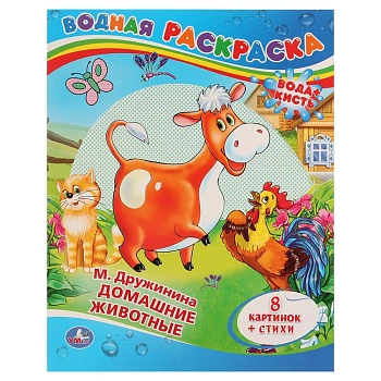 196069 М. Дружинина. Домашние животные. Водная раскраска. Формат: 200х250 мм. 8 стр. Умка в кор.50шт