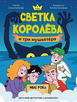 ДЕТСКИЙ ДЕТЕКТИВ С КОМИКСОМ. Светка Королёва и три мушкетёра. Мыс рока
