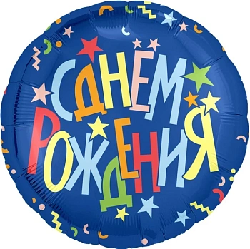 Шар (18''/46 см) Круг, С Днем Рождения (разноцветные звезды), Синий, 1 шт.