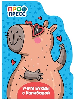 ЦК С ВЫРУБКОЙ. Учим буквы с Капибарой