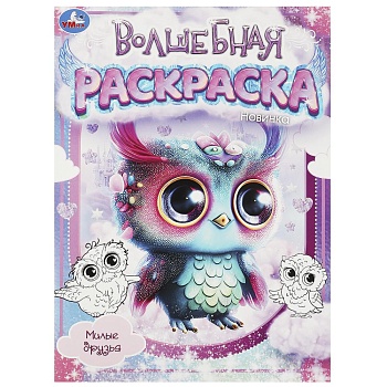 364943 Милые друзья.  Волшебная раскраска. 214х290 мм. Скрепка. 16 стр. Умка в кор.50шт