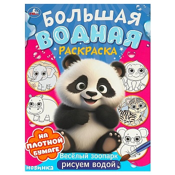 377767 Веселый зоопарк. Большая водная раскраска. 235х325 мм. Скрепка. 16 стр. Умка в кор.30шт