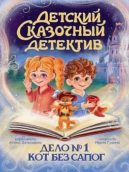 ДЕТСКИЙ СКАЗОЧНЫЙ ДЕТЕКТИВ. Дело №1. Кот без сапог