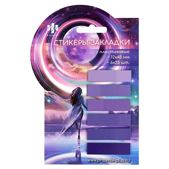 Стикеры-закладки пластиковые, 12x45 мм, 150 шт., арт. 69061 / 48 ДЕВУШКА (материал: пластик цвет: фи