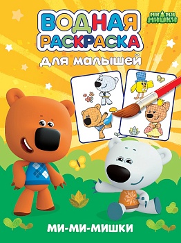 ВОДНАЯ РАСКРАСКА для малышей. МИ-МИ-МИШКИ