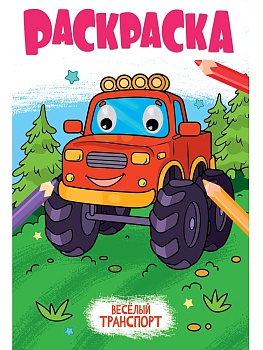 РАСКРАСКА с глазками 18мм. ВЕСЁЛЫЙ ТРАНСПОРТ