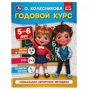309665-godovoy-kurs-5-6-let-o-kolesnikova-200kh260-mm-64-str-umka-v-kor20sht-medved-kaluga