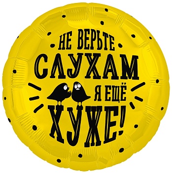 Шар (18''/46 см) Круг, Не верьте слухам, я еще хуже, 1 шт.