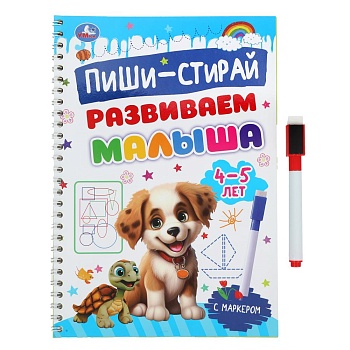 391206 Развиваем малыша. 4-5 лет. Пиши-стирай. Прописи на спирали с маркером. 32 стр. Умка в кор.20ш
