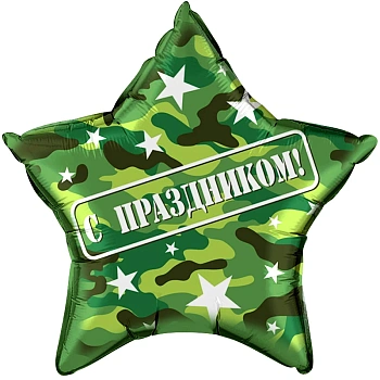 Шар (22''/56 см) Звезда, С Праздником!, Камуфляж, 1 шт. в уп.