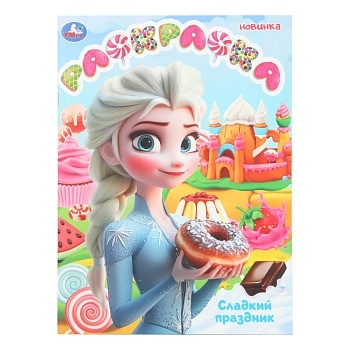 401842 Сладкий праздник. Раскраска. 214х290 мм. Скрепка. 16 стр. Умка в кор.50шт