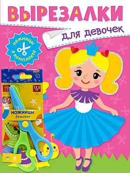 ВЫРЕЗАЛКИ С НОЖНИЦАМИ В КОМПЛЕКТЕ. ДЛЯ ДЕВОЧЕК