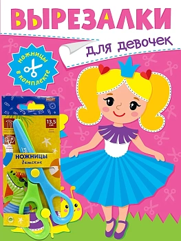 ВЫРЕЗАЛКИ С НОЖНИЦАМИ В КОМПЛЕКТЕ. ДЛЯ ДЕВОЧЕК