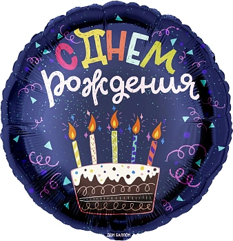 Шар (18''/46 см) Круг, С Днем Рождения (торт), Темно-синий, 1 шт. в уп.