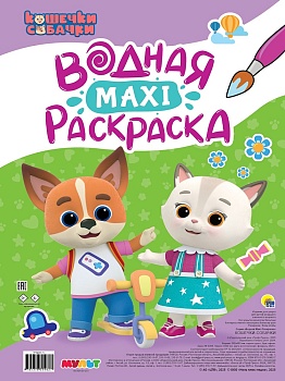 ВОДНАЯ МАКСИ-РАСКРАСКА. КОШЕЧКИ-СОБАЧКИ