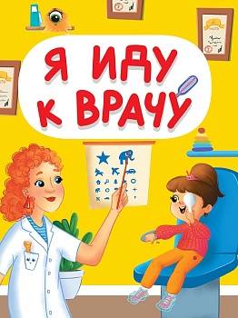 ЦК МИНИ. Я ИДУ К ВРАЧУ