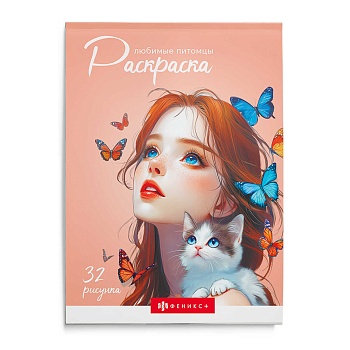 Книжка-раскраска для детей "Современная раскраска" арт. 70890 ЛЮБИМЫЕ ПИТОМЦЫ /145х210 мм, 32 л., бл