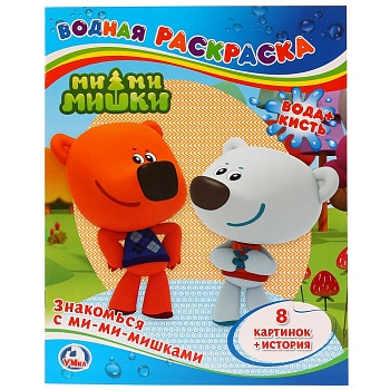 Знакомься с Ми-ми-мишками. Водная раскраска. Формат: 200х250мм. Объем: 8 стр. Умка в кор.50шт