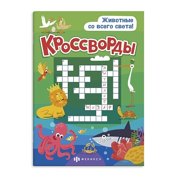 Книжка для детей. Серия "Кроссворды" арт. 57751 ЖИВОТНЫЕ СО ВСЕГО СВЕТА /165х235 мм, 12 л., блок - о