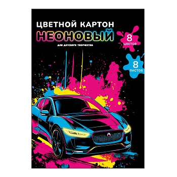 Цветной картон неоновый арт. 69978 ЯРКАЯ МАШИНА /А4, папка с клапанами, 8 л, обложка - полноцветная 