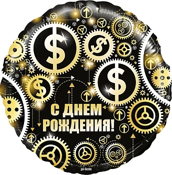 Шар (18''/46 см) Круг, С Днем Рождения! (доллары), Черный, 1 шт. в уп.