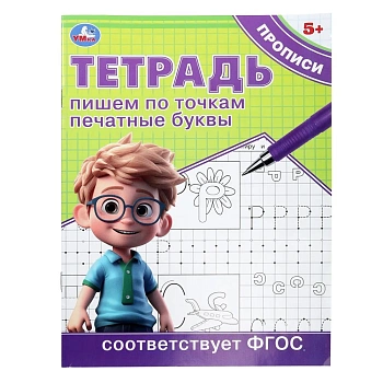 Пишем по точкам печатные буквы. Тетрадь прописи. 5+. 162х215 мм. Скрепка. 16 стр. Умка в кор.50шт
