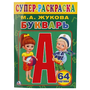 Букварь. М.А.Жукова. (Супер-раскраска раскраска для маленьких, 64 картинки). 64 стр. Умка в кор.30шт
