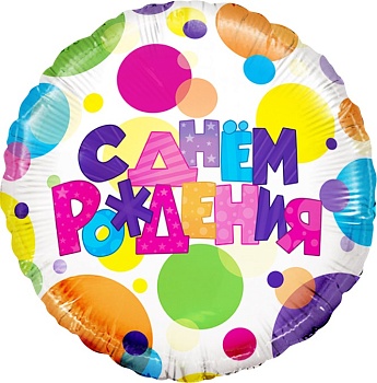 Шар (18''/46 см) Круг, С Днем Рождения (разноцветные точки), 1 шт. в уп.