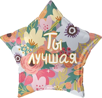 Шар (22''/56 см) Звезда, Ты Лучшая, 1 шт. в уп.