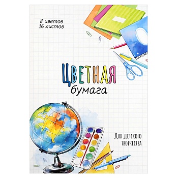 Цветная бумага арт. 69943 ГЛОБУС /195х290 мм, мягкий переплёт (2 скобы), 16 л, обложка - полноцветна