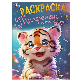 375074 Тигрёнок и его друзья. Раскраска. 214х290 мм. Скрепка. 16 стр. Умка в кор.50шт