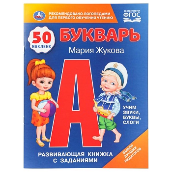 406168 Букварь. М.А.Жукова. 50 наклеек. Развивающая книжка с заданиями. 215х285мм. 16 стр. Умка в ко