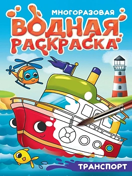 МНОГОРАЗОВАЯ ВОДНАЯ РАСКРАСКА С ЧЁРНЫМ КОНТУРОМ. ТРАНСПОРТ
