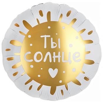 Шар (18''/46 см) Круг, Ты Солнце, 1 шт. в уп.