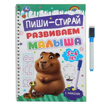 391205 Развиваем малыша. 5-6 лет. Пиши-стирай. Прописи на спирали с маркером. 32 стр. Умка в кор.20ш