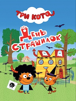 ТРИ КОТА. ЦК-МИНИ. ДЕНЬ СТРАШИЛОК