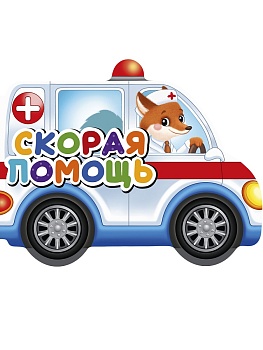 ВЫРУБКИ НА КАРТОНЕ 190х155  СКОРАЯ ПОМОЩЬ