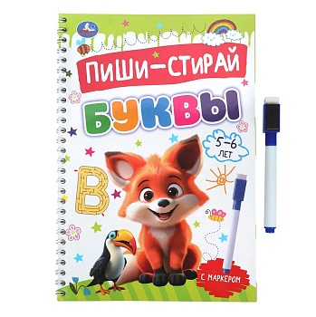 391203 Буквы. 5-6 лет. Пиши-стирай. Прописи на спирали с маркером. 165х240 мм. 32 стр. Умка в кор.20