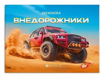 Книжка-раскраска для детей. Серия "Крутые гонки" арт. 72326 ВНЕДОРОЖНИКИ /210х145 мм, 4 л., блок - о