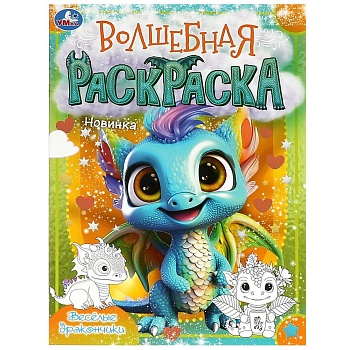 367350 Весёлые дракончики. Волшебная раскраска. 214х290 мм. Скрепка. 16 стр. Умка в кор.50шт