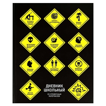 Дневник школьный арт. 69791 ЗНАКИ ОПАСНОСТИ / твёрдый переплёт 7БЦ, А5+, 48 л., матовая ламинация, п