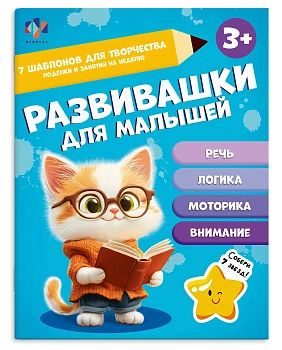 Книжка-картинка для детей. Серия "Развивашки для малышей" арт. 70534 3+ /200х260 мм, 8 л., блок - оф