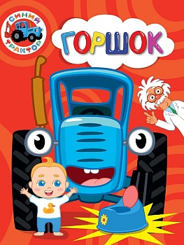 СИНИЙ ТРАКТОР. ЦК-МИНИ. ГОРШОК