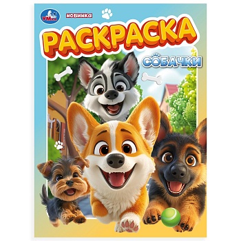 399991 Собачки. Раскраска. 214х290 мм. Скрепка. 16 стр. Умка в кор.50шт