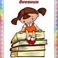 Дневник читательский