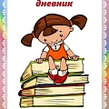 Дневник читательский Дневник читательский